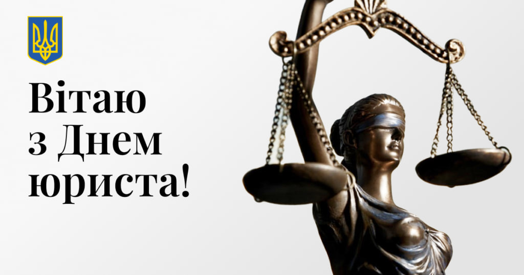 День юриста 2024: красиві привітання для друга, сестри чи брата